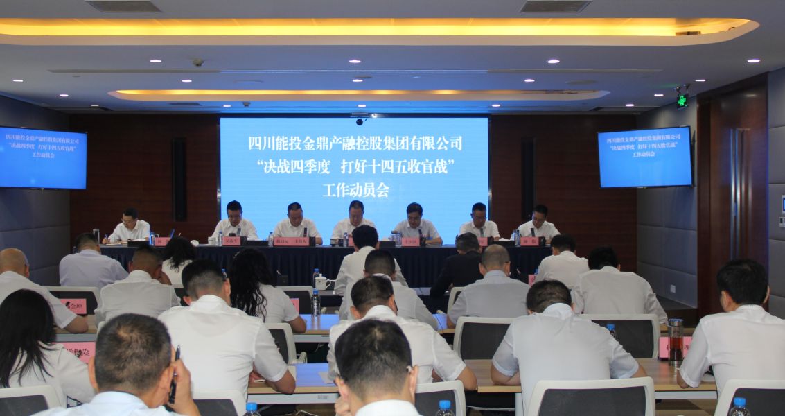 金鼎集團召開“決戰(zhàn)四季度 打好十四五收官...
